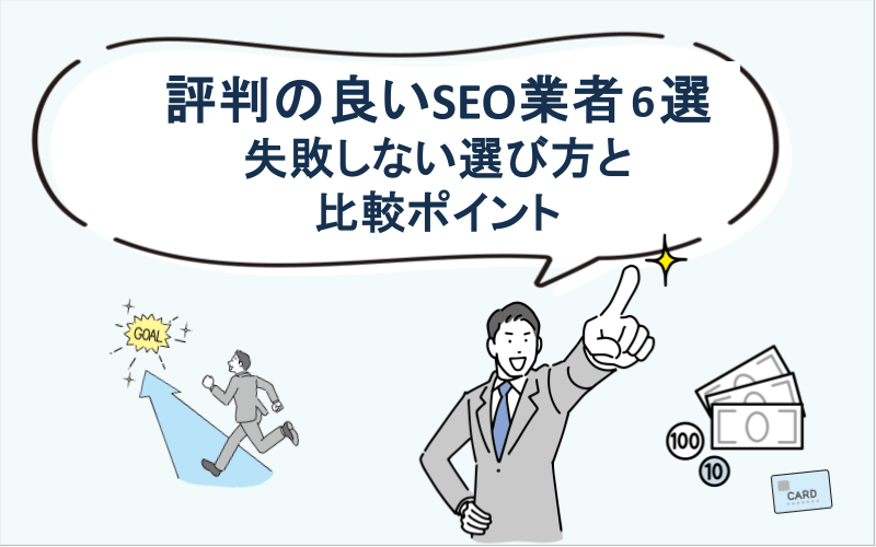 評判の良いSEO業者6選 失敗しない選び方と比較ポイント