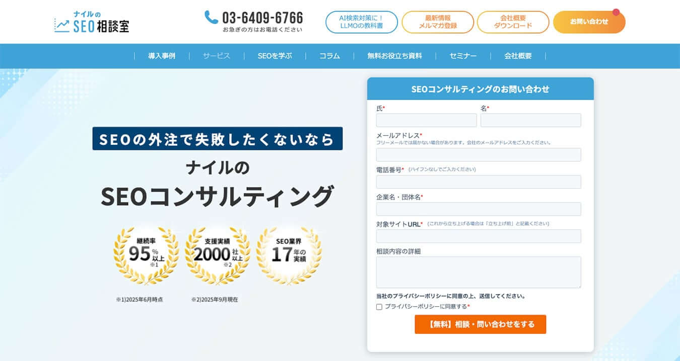 ナイル株式会社（SEO相談室）のサービスページ