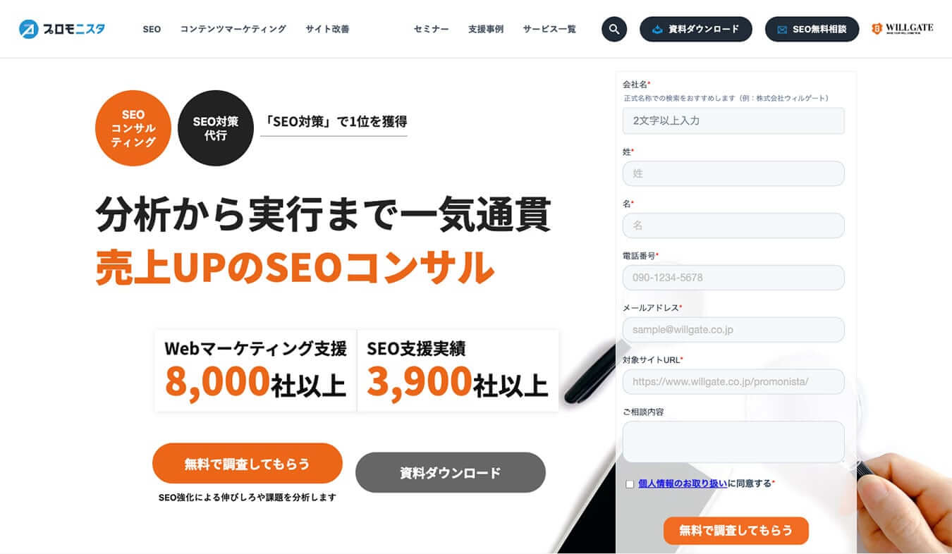 株式会社ウィルゲート（プロモニスタ）のSEOサービスページ