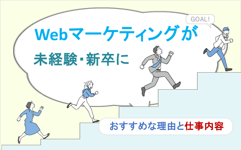 Webマーケティングが未経験・新卒におすすめな理由と仕事内容