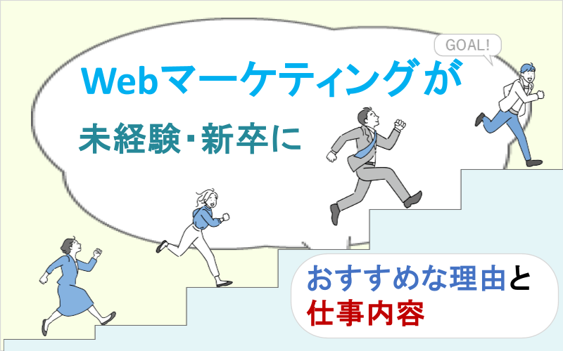 Webマーケティングが未経験・新卒におすすめな理由と仕事内容