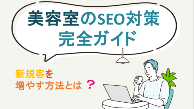 美容室のSEO対策完全ガイド｜新規客を増やす方法とは