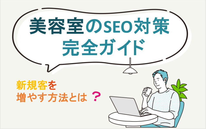 美容室のSEO対策完全ガイド｜新規客を増やす方法とは