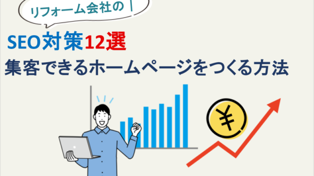 リフォーム会社のSEO対策12選｜集客できるホームページをつくる方法