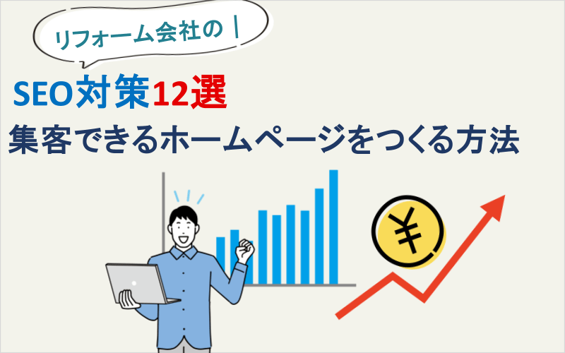 リフォーム会社のSEO対策12選｜集客できるホームページをつくる方法