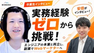【卒業生】エンジニアの本業と両立し副業でWebマーケターへ！実務経験ゼロから挑戦した柴田さん