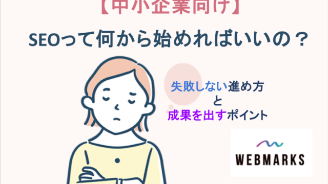 【中小企業向け】SEOって何から始めればいいの？失敗しない進め方と成果を出すポイント