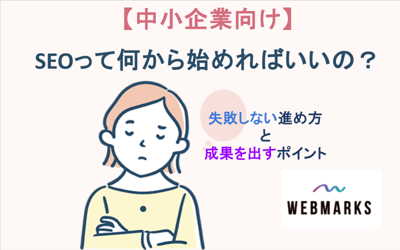 【中小企業向け】SEOって何から始めればいいの？失敗しない進め方と成果を出すポイント