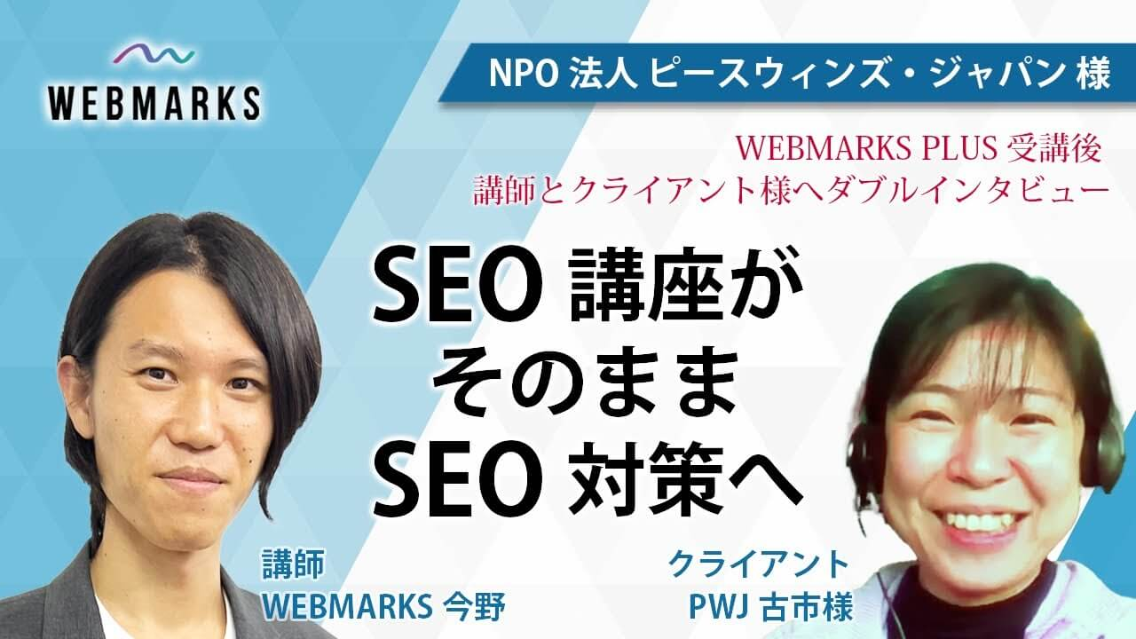 NPO法人ピースウィンズ・ジャパン様のSEO講座受講インタビュー動画サムネイル