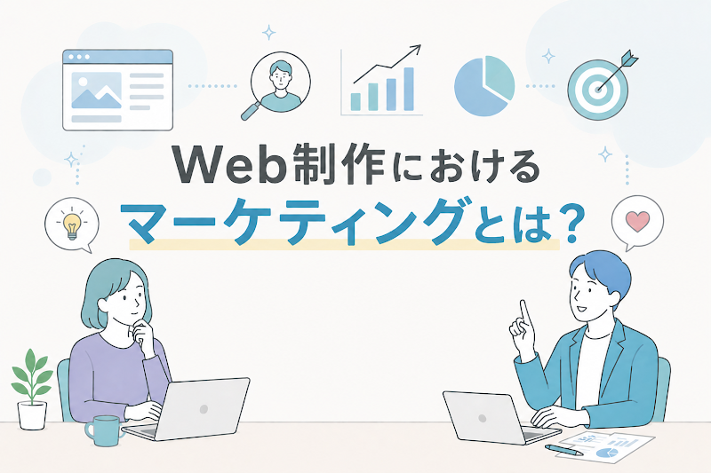 「Web制作におけるマーケティングとは?」と書かれた、ノートパソコンで作業する男女とマーケティング関連アイコンのイラスト