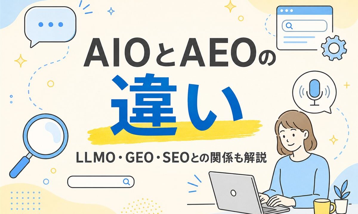 AIOとAEOの違いを解説する記事のアイキャッチ画像