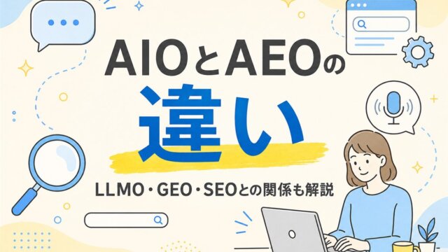 AIOとAEOの違いを解説する記事のアイキャッチ画像