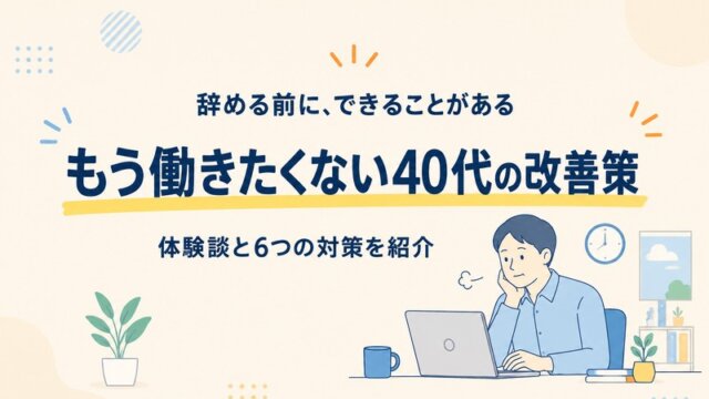 もう働きたくないと思う40代向けの体験談と改善策！
