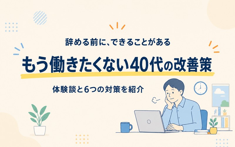 もう働きたくないと思う40代向けの体験談と改善策！