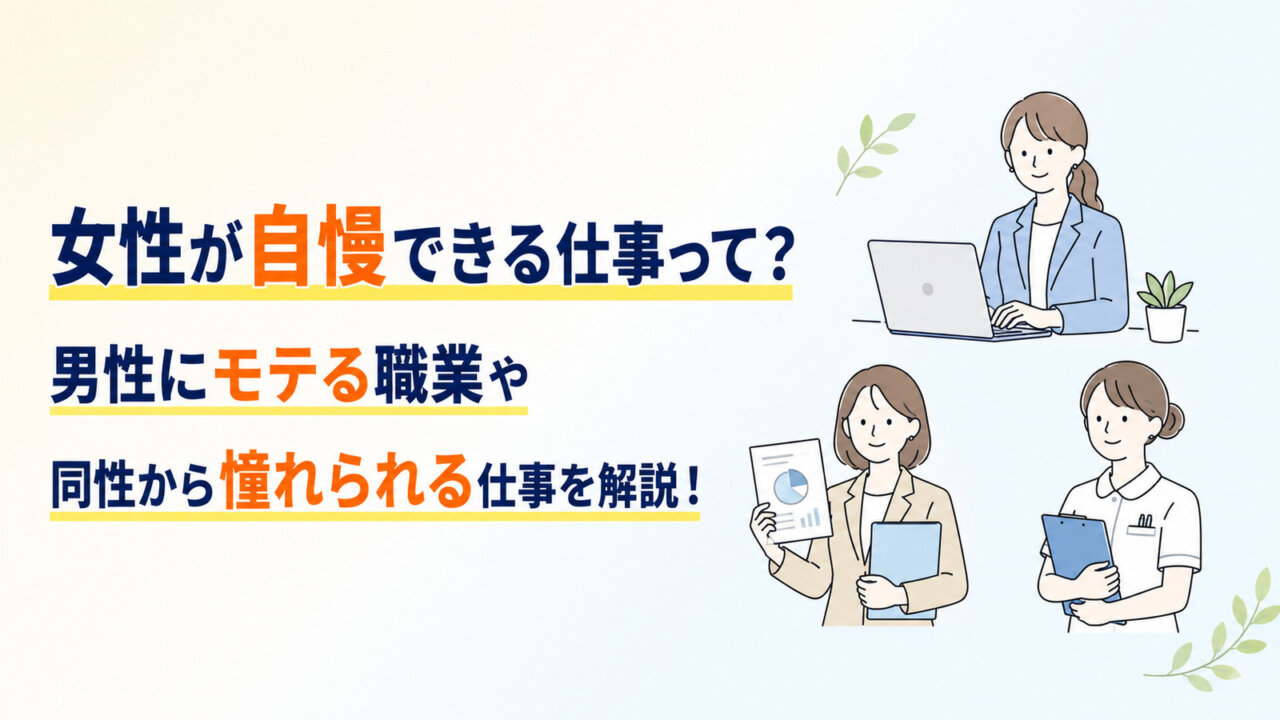 女性が自慢できる仕事って？男性にモテる職業や同性から憧れられる仕事を解説！