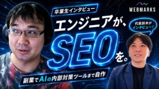 【卒業生】現役エンジニアが副業でSEO習得！AIで内部対策ツールまで自作した浅倉さん