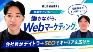 【卒業生】働きながら未経験から！会社員がWebマーケティングでキャリアを広げた白川さん