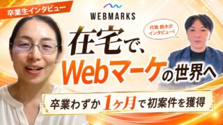 【卒業生インタビュー】子育てと両立、在宅で。Webコーダーがマーケターへ転身した山口さん
