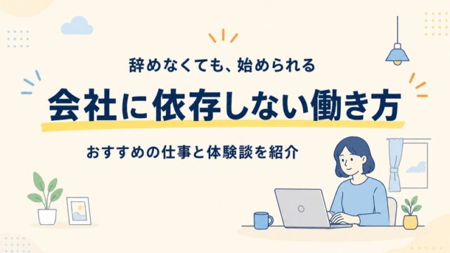 会社に依存しない働き方とは?おすすめの仕事を体験談を交えて解説