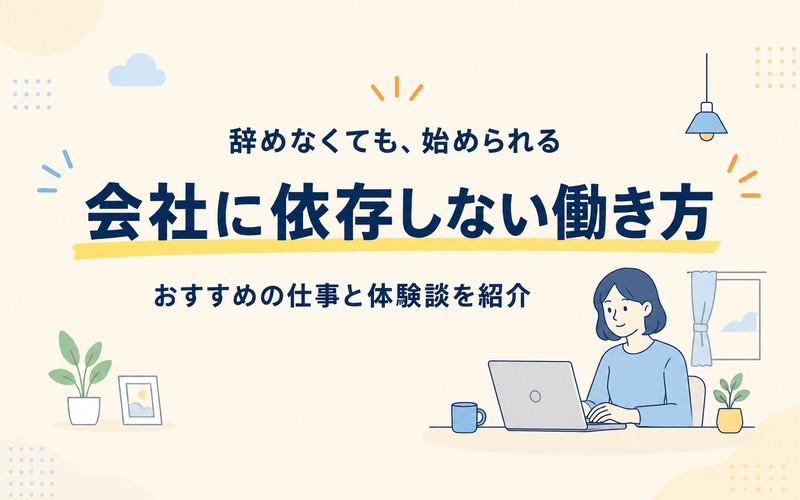 会社に依存しない働き方とは?おすすめの仕事を体験談を交えて解説