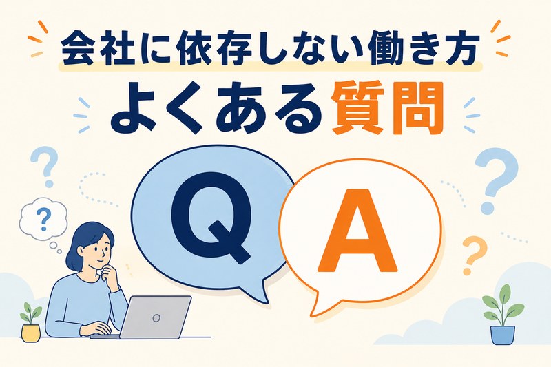 会社に依存しない働き方に関するよくある質問のイメージ画像