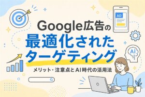 Google広告の最適化されたターゲティングを解説する記事のアイキャッチ画像