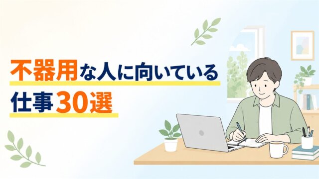 不器用な人に向いている仕事30選