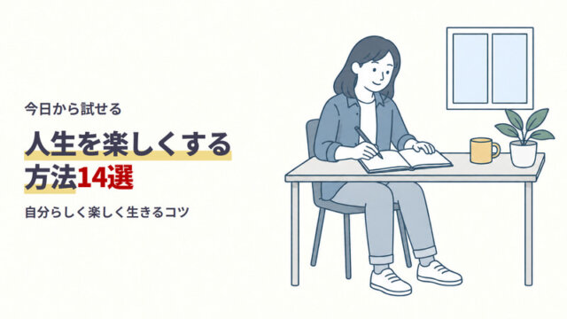 人生を楽しくする方法14選！自分らしく楽しく生きるコツ