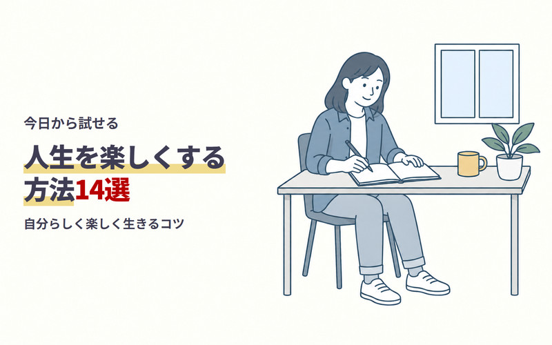 人生を楽しくする方法14選！自分らしく楽しく生きるコツ