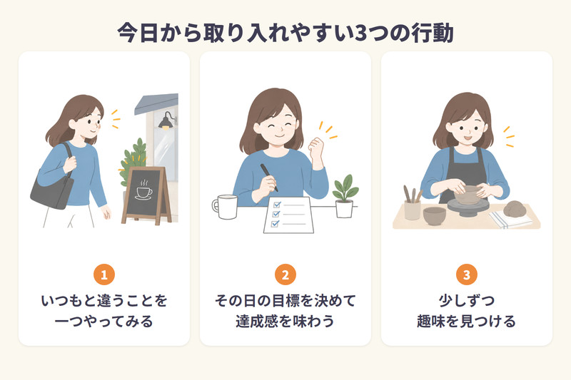 今日から取り入れやすい3つの行動を整理した図