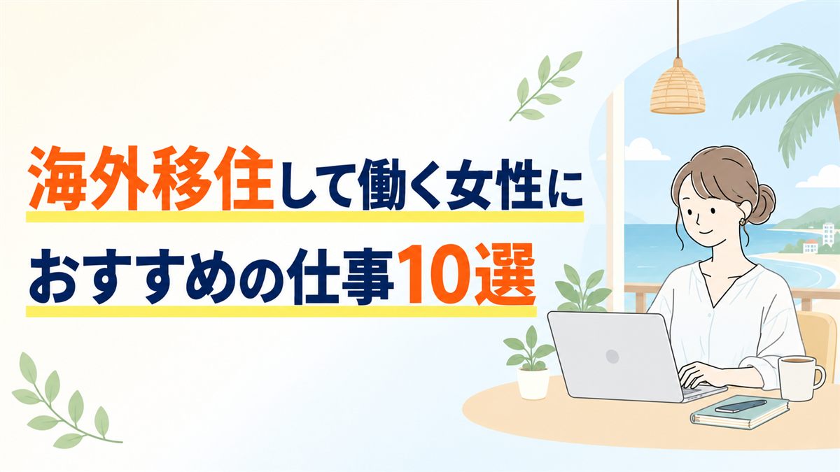 海外移住して働く女性におすすめの仕事10選