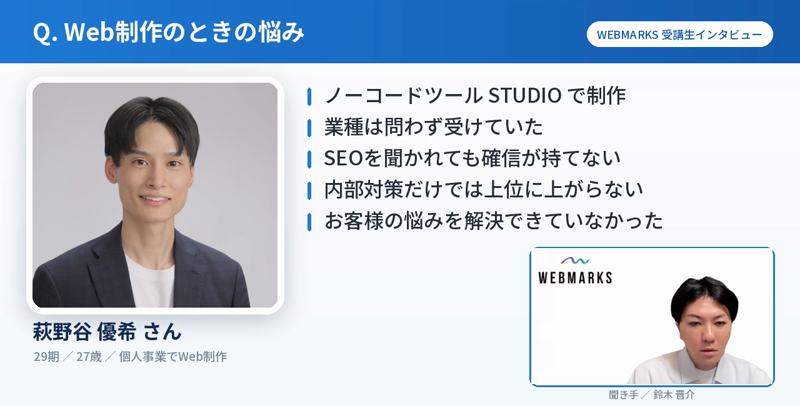 Web制作のときの悩みを語る萩野谷 優希さん