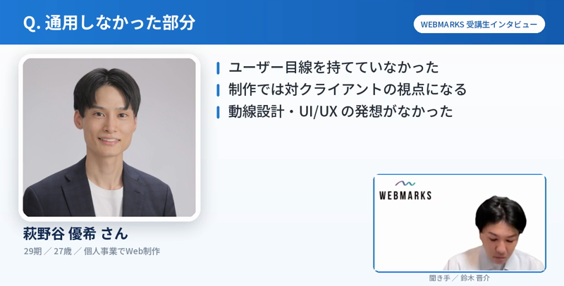 制作の感覚では通用しなかった部分を語る萩野谷 優希さん