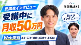 【受講生】Web制作出身27歳が受講中に月収約50万円！時給1,600円→3,000円の継続案件をつかんだ萩野谷さん