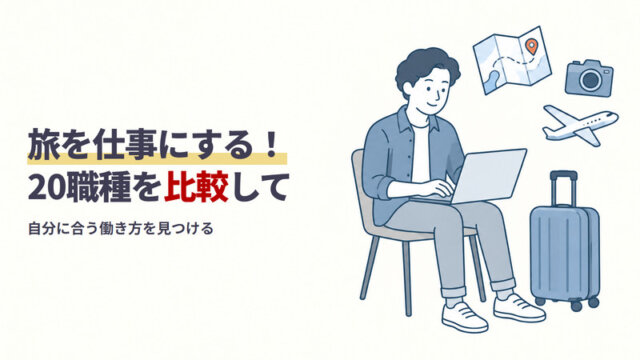 旅を仕事にする！20職種を比較して自分に合う働き方を見つける