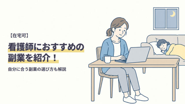 【在宅可】看護師におすすめの副業を紹介！自分に合う副業の選び方も解説
