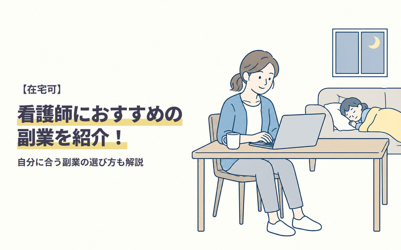 【在宅可】看護師におすすめの副業を紹介！自分に合う副業の選び方も解説