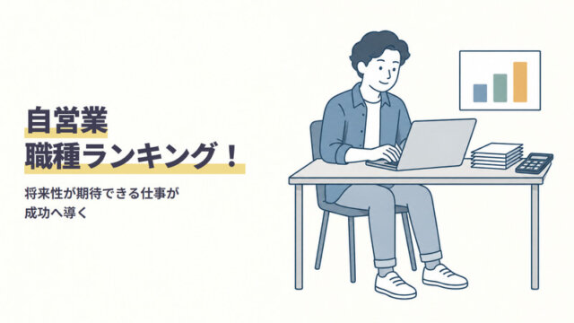自営業職種ランキング！将来性が期待できる仕事が成功へ導く