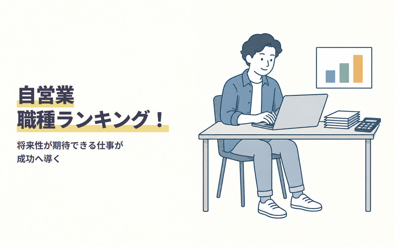 自営業職種ランキング！将来性が期待できる仕事が成功へ導く
