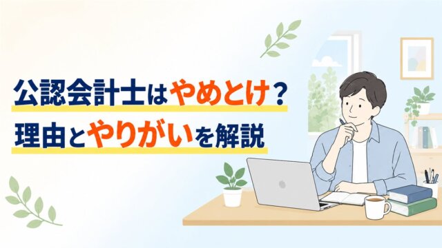 なぜ「公認会計士はやめとけ」といわれるのか