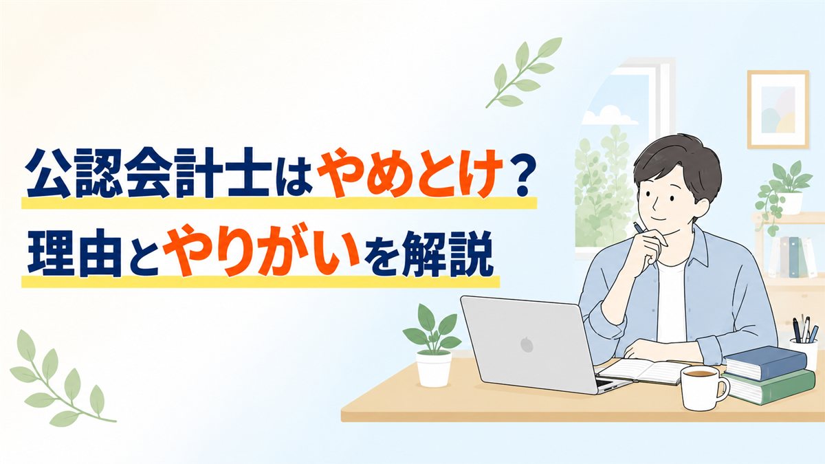 なぜ「公認会計士はやめとけ」といわれるのか